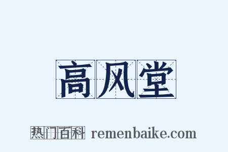 高风堂是什么意思的图片